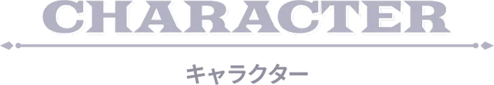 キャラクター紹介