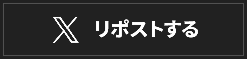 リポストする