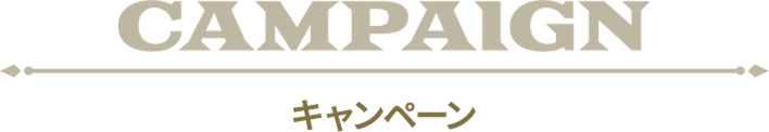 キャンペーン