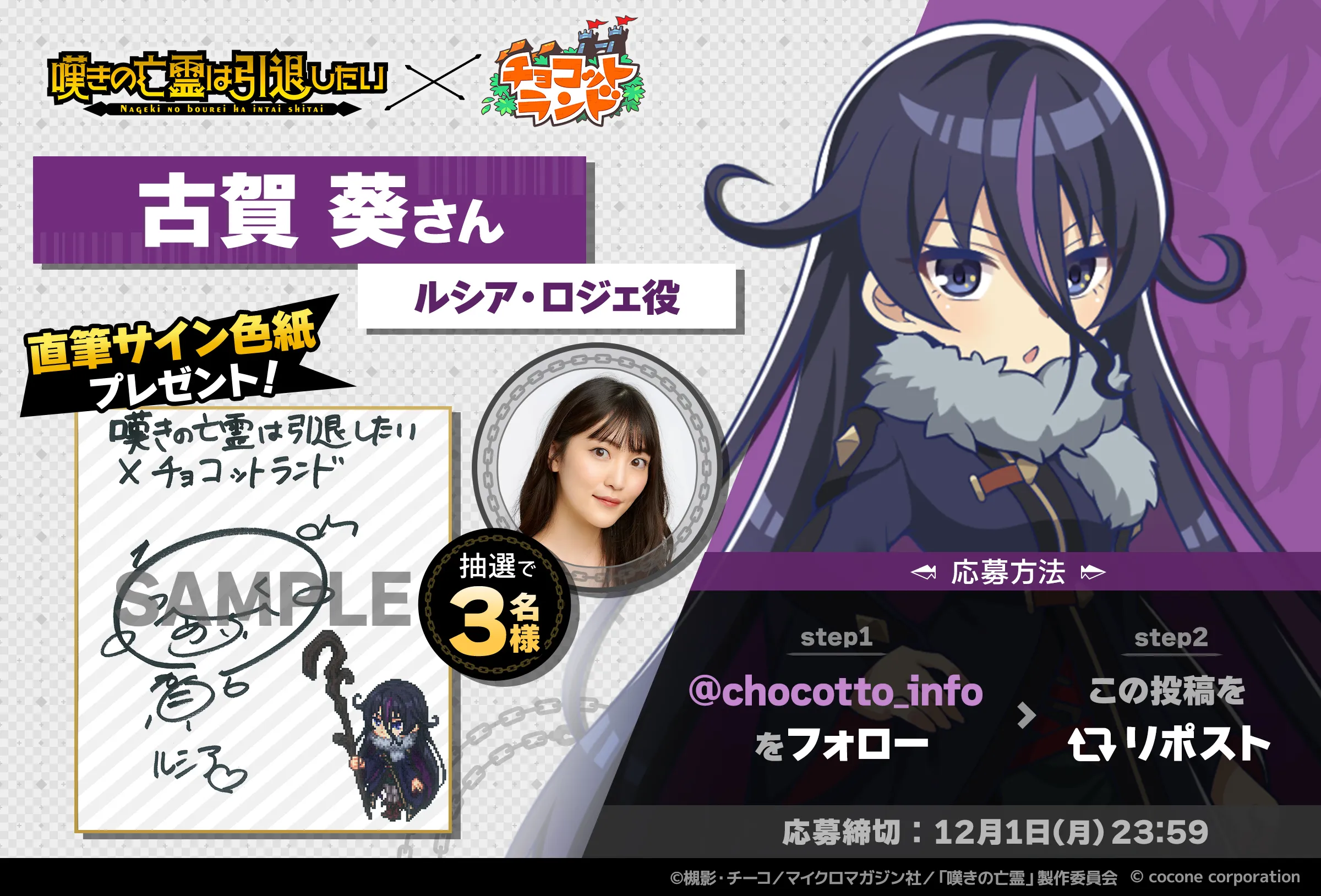 嘆きの亡霊は引退したい × チョコットランド 直筆サイン色紙プレゼント