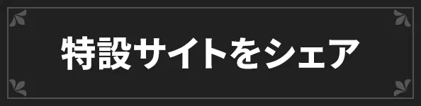 特設サイトをシェア
