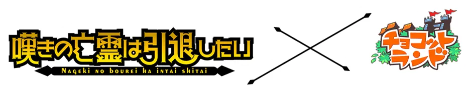 嘆きの亡霊は引退したい×チョコットランド