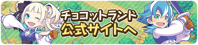 チョコットランド公式サイト