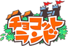 チョコットランド公式サイト