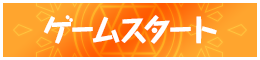 ゲームスタート