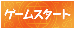 ゲームスタート