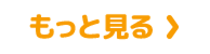 もっと見る