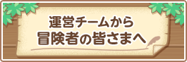運営チームから冒険者の皆さまへ