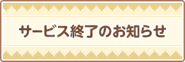 サービス終了のお知らせ