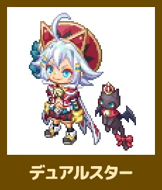 デュアルスター