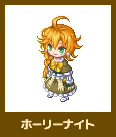 ホーリーナイト