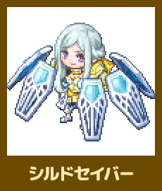 シルドセイバー