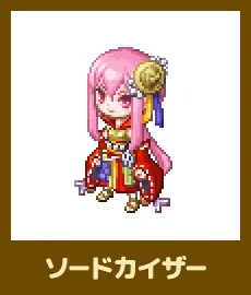 ソードカイザー